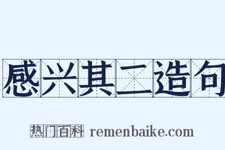 感兴其二造句是什么意思的图片